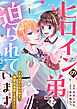 ヒロインの弟に迫られています【単行本版】1巻（電子限定特典つき）