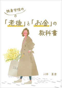 独身女性の「老後」と「お金」の教科書