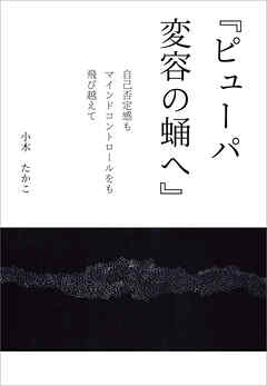『ピューパ　変容の蛹へ』　～自己否定感もマインドコントロールをも飛び越えて～