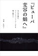 『ピューパ　変容の蛹へ』　～自己否定感もマインドコントロールをも飛び越えて～