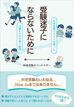 受験迷子にならないために　～中学受験システムを使った18歳までの子育て戦略～