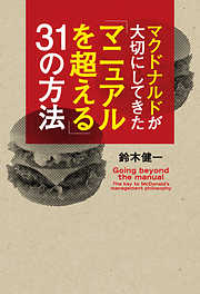 マクドナルドが大切にしてきた「マニュアルを超える」３１の方法