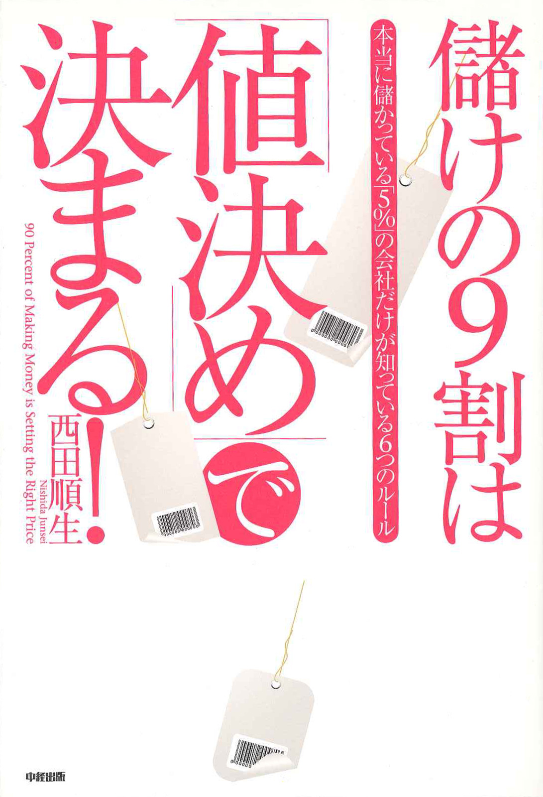 儲けの９割は「値決め」で決まる！ | ブックライブ