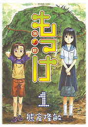 【期間限定　無料お試し版】もっけ（１）