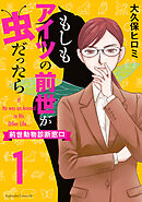 【期間限定　試し読み増量版】もしもアイツの前世が虫だったら～前世動物診断窓口～