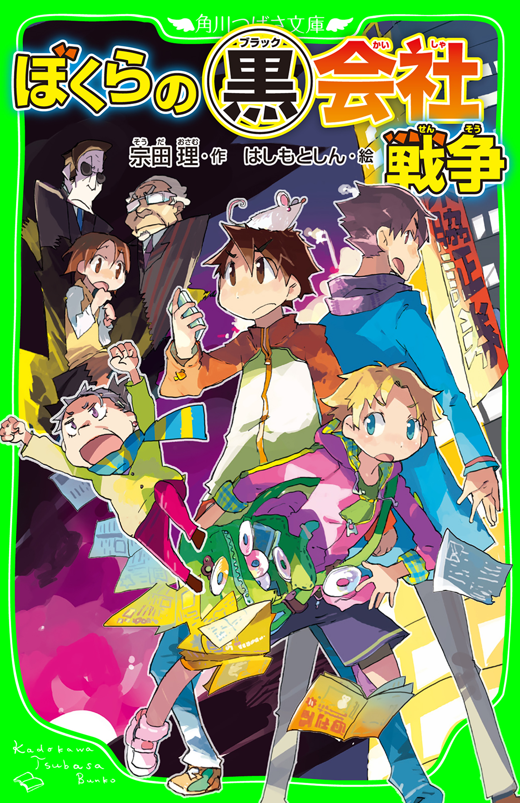 ぼくらの 黒 会社戦争 角川つばさ文庫 漫画 無料試し読みなら 電子書籍ストア ブックライブ