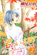 【期間限定　無料お試し版】君のいる町（２）
