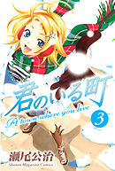 【期間限定　無料お試し版】君のいる町（３）