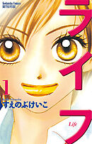 【期間限定　無料お試し版】ライフ（１）