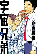 【期間限定　無料お試し版】宇宙兄弟（３）