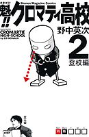 【期間限定　無料お試し版】魁！！クロマティ高校（２）