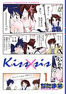 【期間限定　無料お試し版】Ｋｉｓｓ×ｓｉｓ　弟にキスしちゃダメですか？（１）