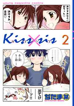 【期間限定　無料お試し版】Ｋｉｓｓ×ｓｉｓ　弟にキスしちゃダメですか？（２）