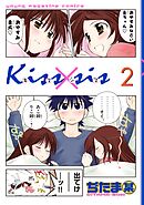 【期間限定　無料お試し版】Ｋｉｓｓ×ｓｉｓ　弟にキスしちゃダメですか？（２）