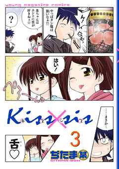 【期間限定　無料お試し版】Ｋｉｓｓ×ｓｉｓ　弟にキスしちゃダメですか？（３）