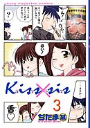 【期間限定　無料お試し版】Ｋｉｓｓ×ｓｉｓ　弟にキスしちゃダメですか？（３）