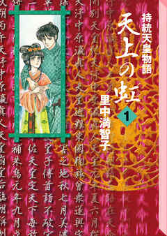 【期間限定　無料お試し版】天上の虹