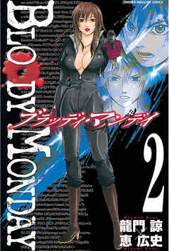 【期間限定　無料お試し版】ＢＬＯＯＤＹ　ＭＯＮＤＡＹ