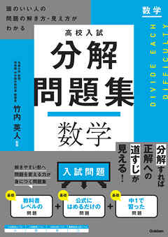 高校入試 分解問題集 数学 頭のいい人の問題の解き方・見え方がわかる