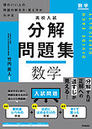 高校入試 分解問題集 数学 頭のいい人の問題の解き方・見え方がわかる