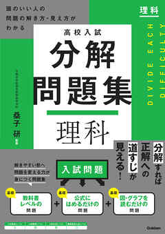 高校入試 分解問題集 理科 頭のいい人の問題の解き方・見え方がわかる