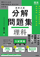 高校入試 分解問題集 理科 頭のいい人の問題の解き方・見え方がわかる