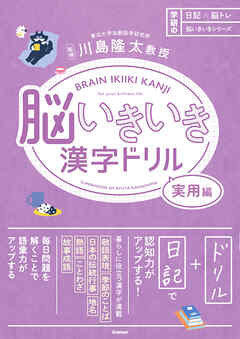 脳いきいき漢字ドリル 実用編