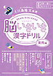 脳いきいき漢字ドリル 実用編