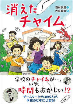 消えたチャイム