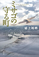 ミサゴの守る町