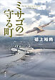 ミサゴの守る町