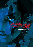 真・女神転生III-NOCTURNE TRPG