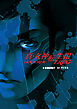 真・女神転生III-NOCTURNE TRPG