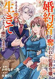 婚約者を奪われた伯爵令嬢、そろそろ好きに生きてみようと思います（分冊版）
