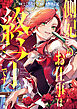 側妃のお仕事は終了です。（分冊版）第１話