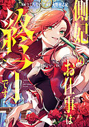 側妃のお仕事は終了です。（分冊版）第３話