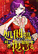 処刑された悪役令嬢は、時を遡り復讐する。（分冊版）第１話