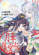 月華後宮伝（分冊版）第１話