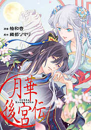 月華後宮伝（分冊版）