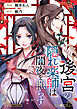 後宮の隠れ薬師は闇夜を照らす（分冊版）第１話