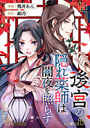後宮の隠れ薬師は闇夜を照らす（分冊版）第５話