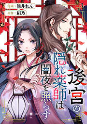 後宮の隠れ薬師は闇夜を照らす（分冊版）
