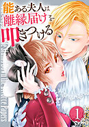 【期間限定　無料お試し版】能ある夫人は離縁届けを叩きつける
