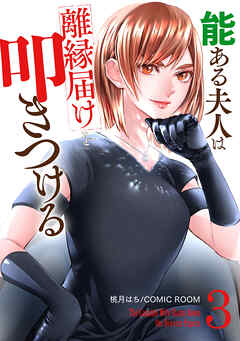 【期間限定　無料お試し版】能ある夫人は離縁届けを叩きつける