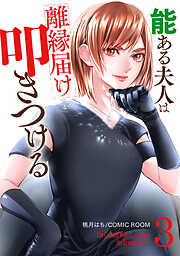 【期間限定　無料お試し版】能ある夫人は離縁届けを叩きつける