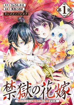 【期間限定　無料お試し版】禁獄の花嫁－呪われ少女は陰陽師様に寵愛される－(話売り)