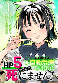 【期間限定　無料お試し版】HP5ですけど自動治癒（オートヒール）があれば死にません！(話売り)