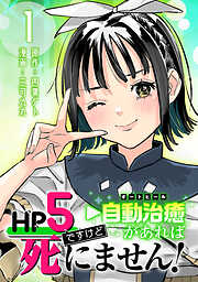 【期間限定　無料お試し版】HP5ですけど自動治癒（オートヒール）があれば死にません！(話売り)