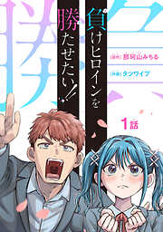 【期間限定　無料お試し版】負けヒロインを勝たせたい！！(話売り)
