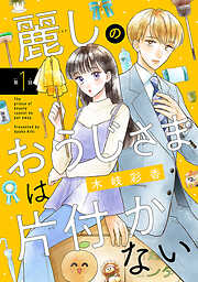 【期間限定　無料お試し版】麗しのおうじさまは片付かない(話売り)